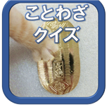 152152ことわざクイズ01.png