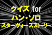 180120ハンソロadd.png