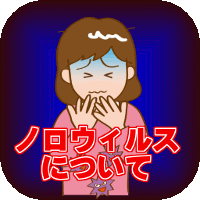 200アイコン ノロウィルス.gif
