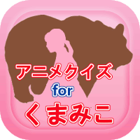 アイコン200くまみこ.gif