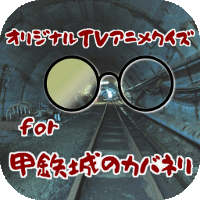 アイコン200カバネリ.gif