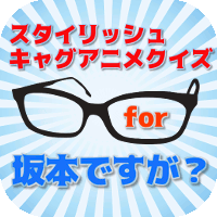アイコン200坂本で.gif