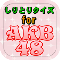アイコン200_AKBしり.gif