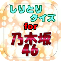アイコン200_しり乃木坂.gif