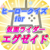アイコン200_エグゼイド.gif