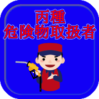 アイコン200_丙危険.gif