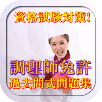 アイコン200_調理免許.gif
