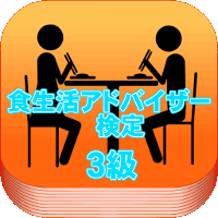 アイコン200_食生活A3級.gif