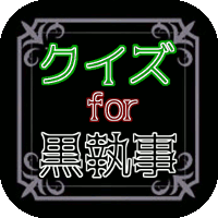 アイコン200_黒執事.gif