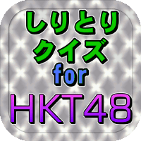 アイコン200_HKTしり.gif